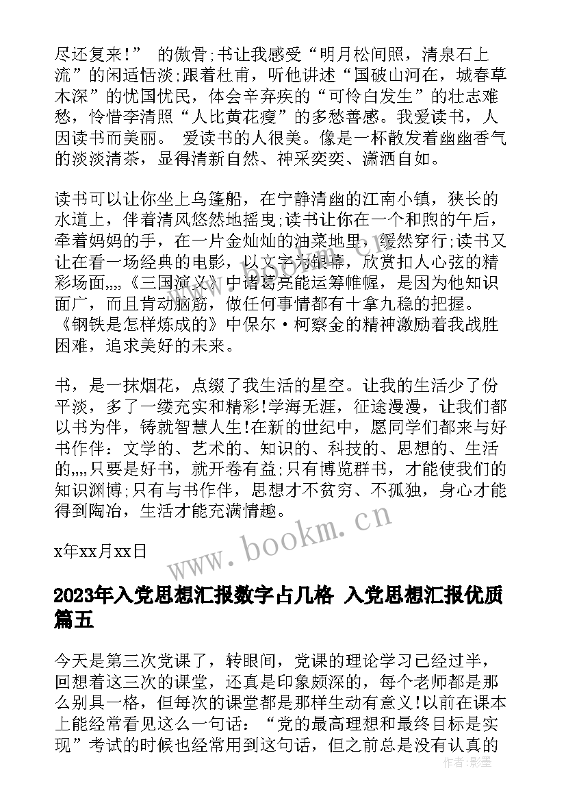 最新入党思想汇报数字占几格 入党思想汇报(大全5篇)