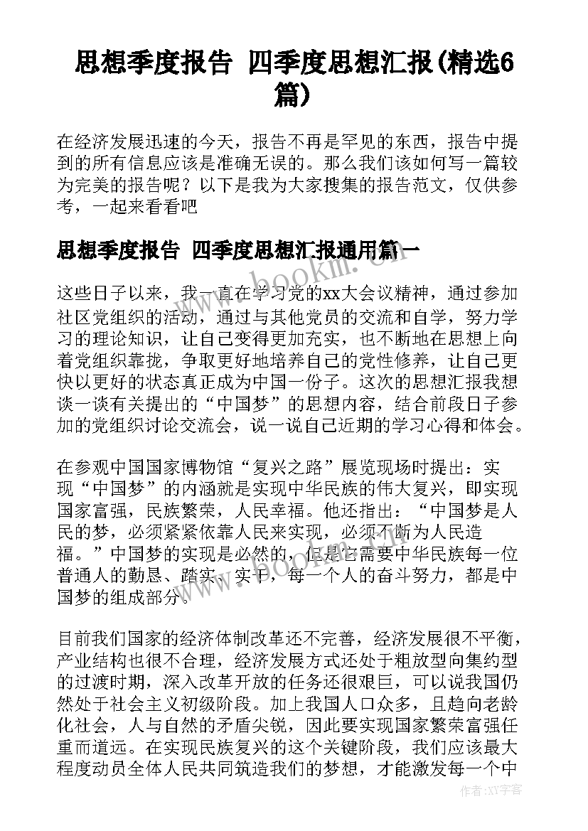 思想季度报告 四季度思想汇报(精选6篇)