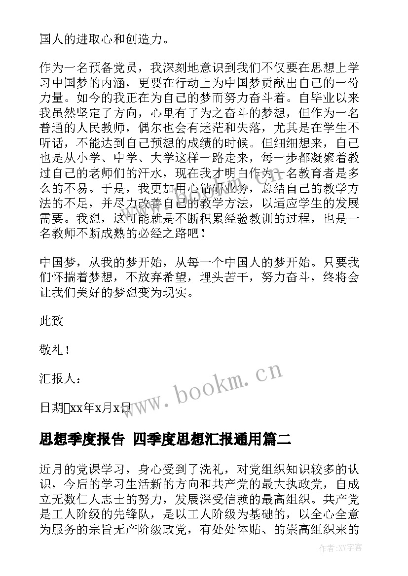 思想季度报告 四季度思想汇报(精选6篇)