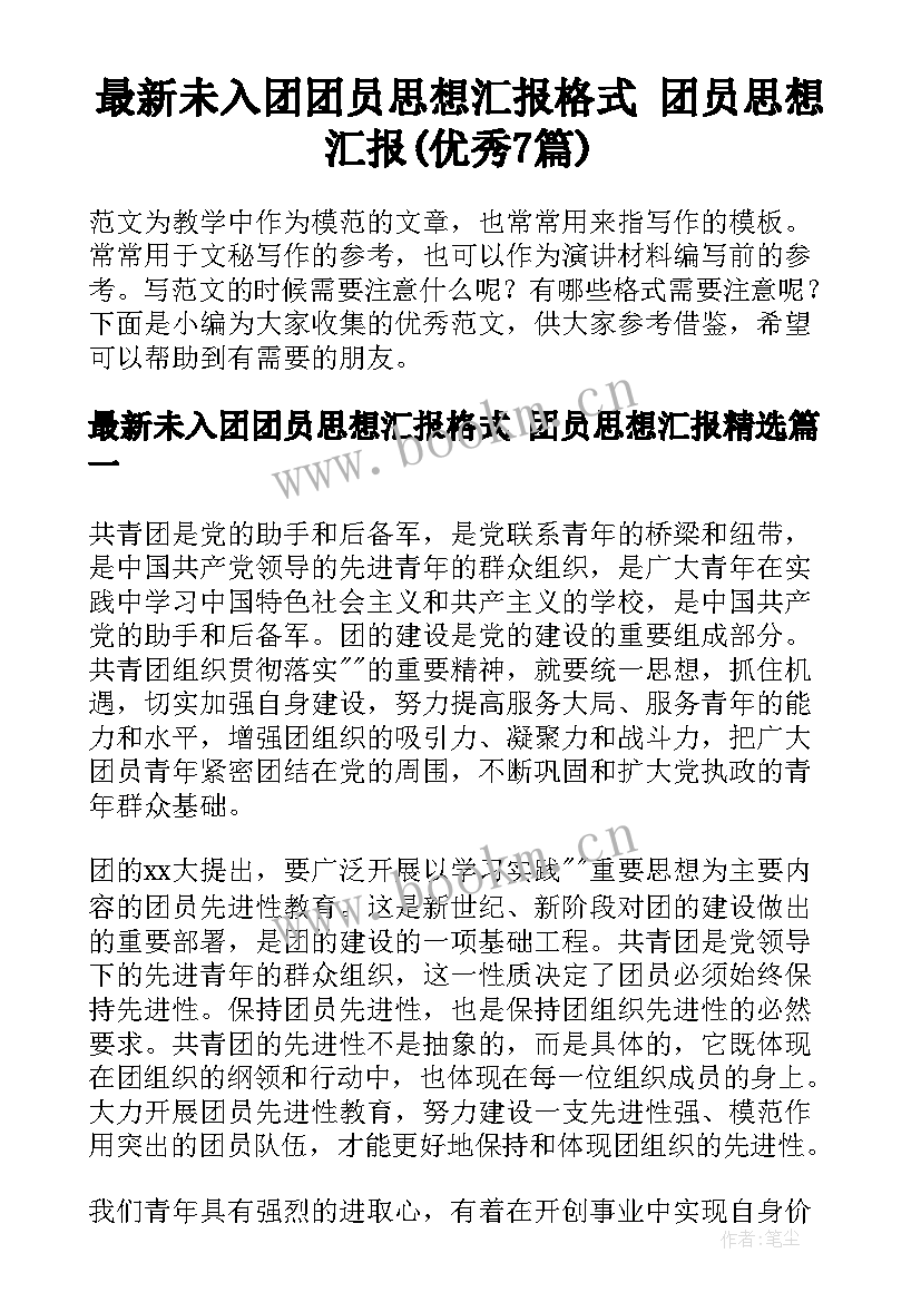 最新未入团团员思想汇报格式 团员思想汇报(优秀7篇)