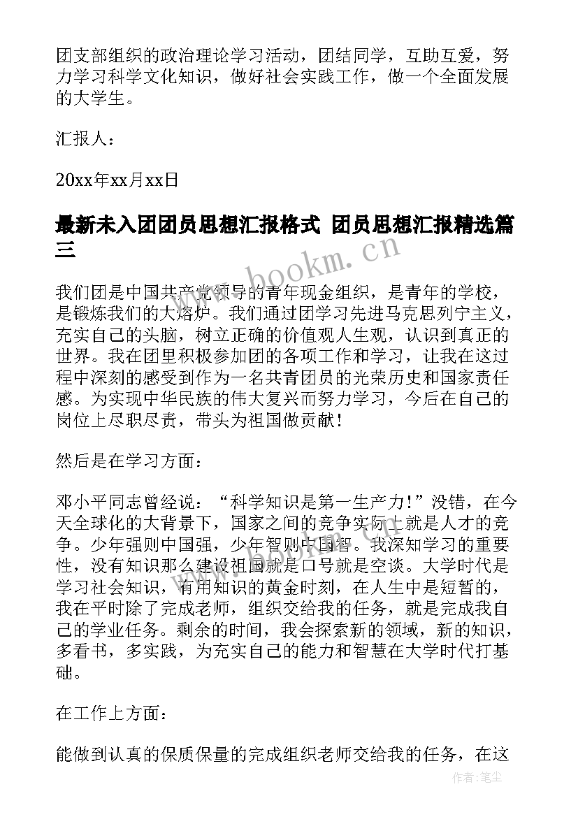 最新未入团团员思想汇报格式 团员思想汇报(优秀7篇)