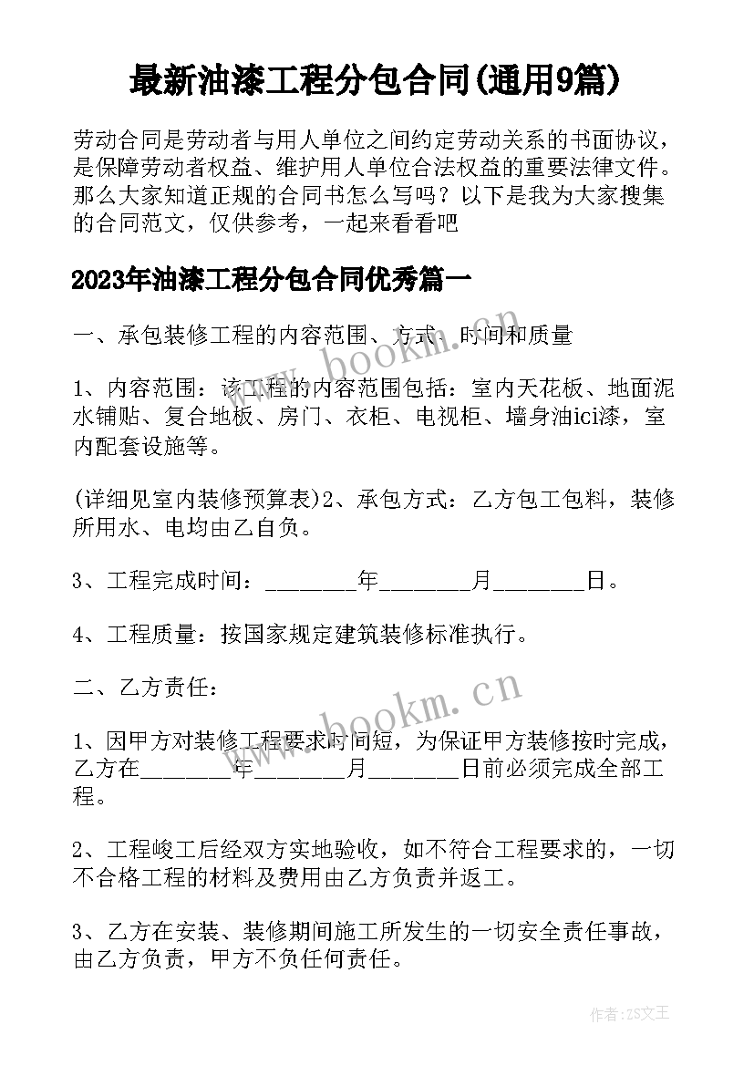 最新油漆工程分包合同(通用9篇)