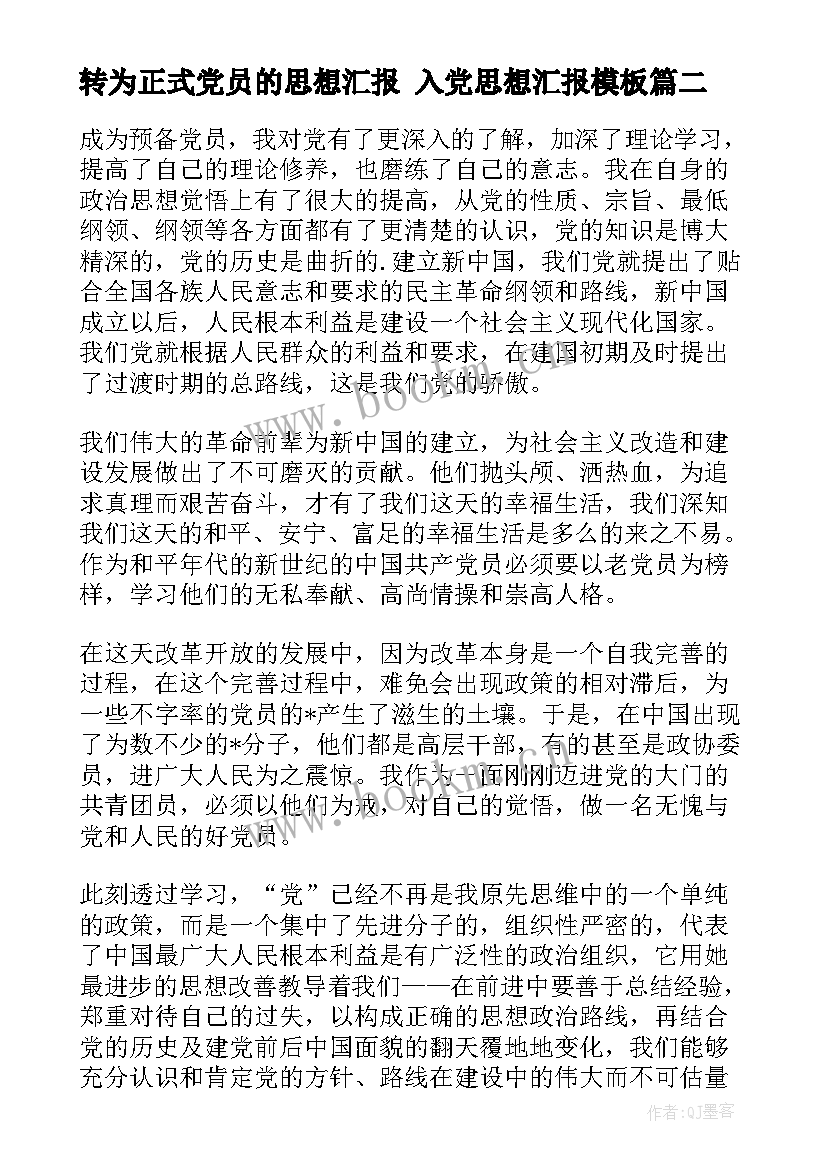 2023年转为正式党员的思想汇报 入党思想汇报(精选5篇)