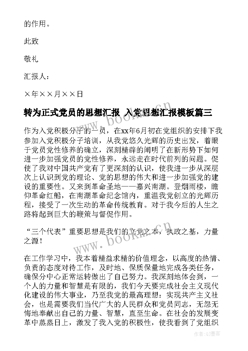 2023年转为正式党员的思想汇报 入党思想汇报(精选5篇)