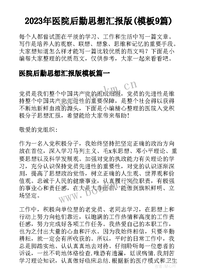 2023年医院后勤思想汇报版(模板9篇)