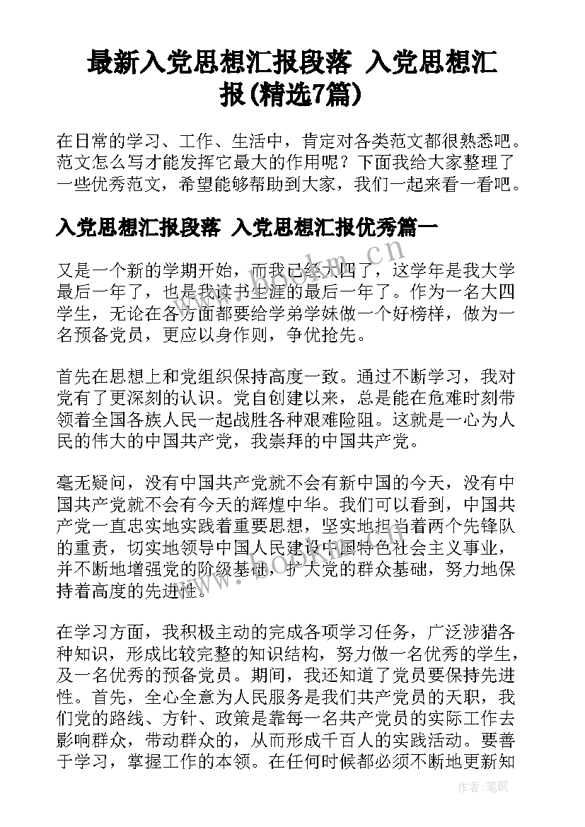 最新入党思想汇报段落 入党思想汇报(精选7篇)