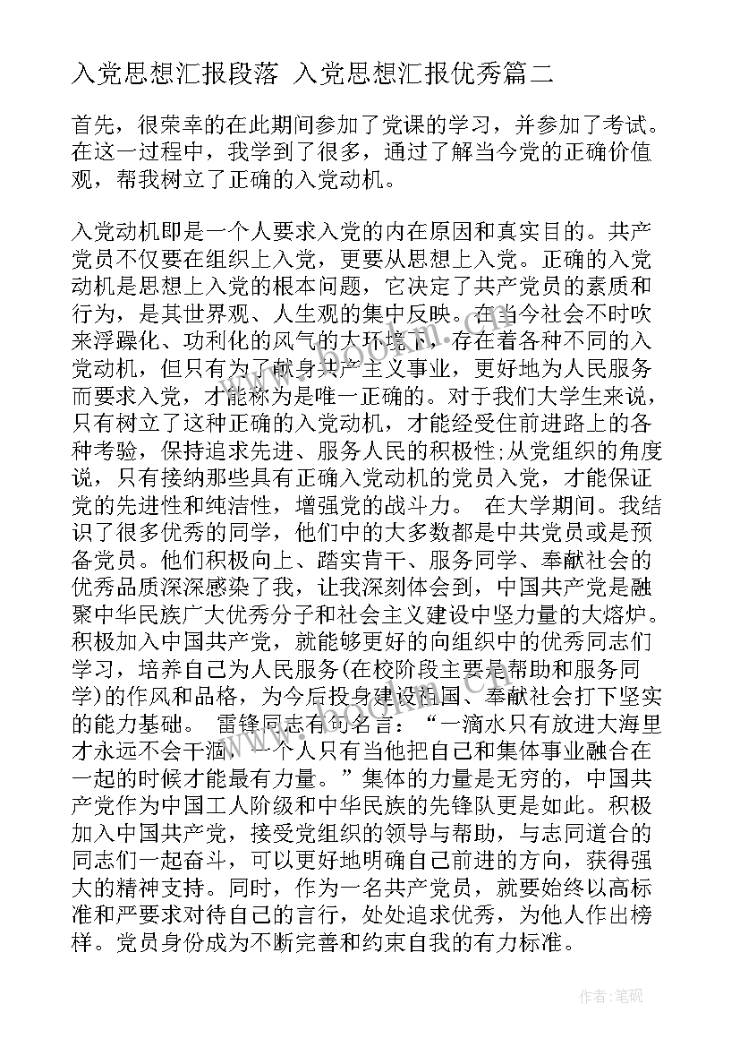 最新入党思想汇报段落 入党思想汇报(精选7篇)