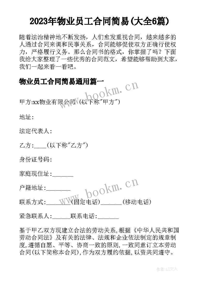 2023年物业员工合同简易(大全6篇)