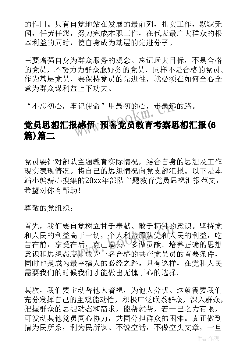 最新党员思想汇报感悟 预备党员教育考察思想汇报(通用6篇)