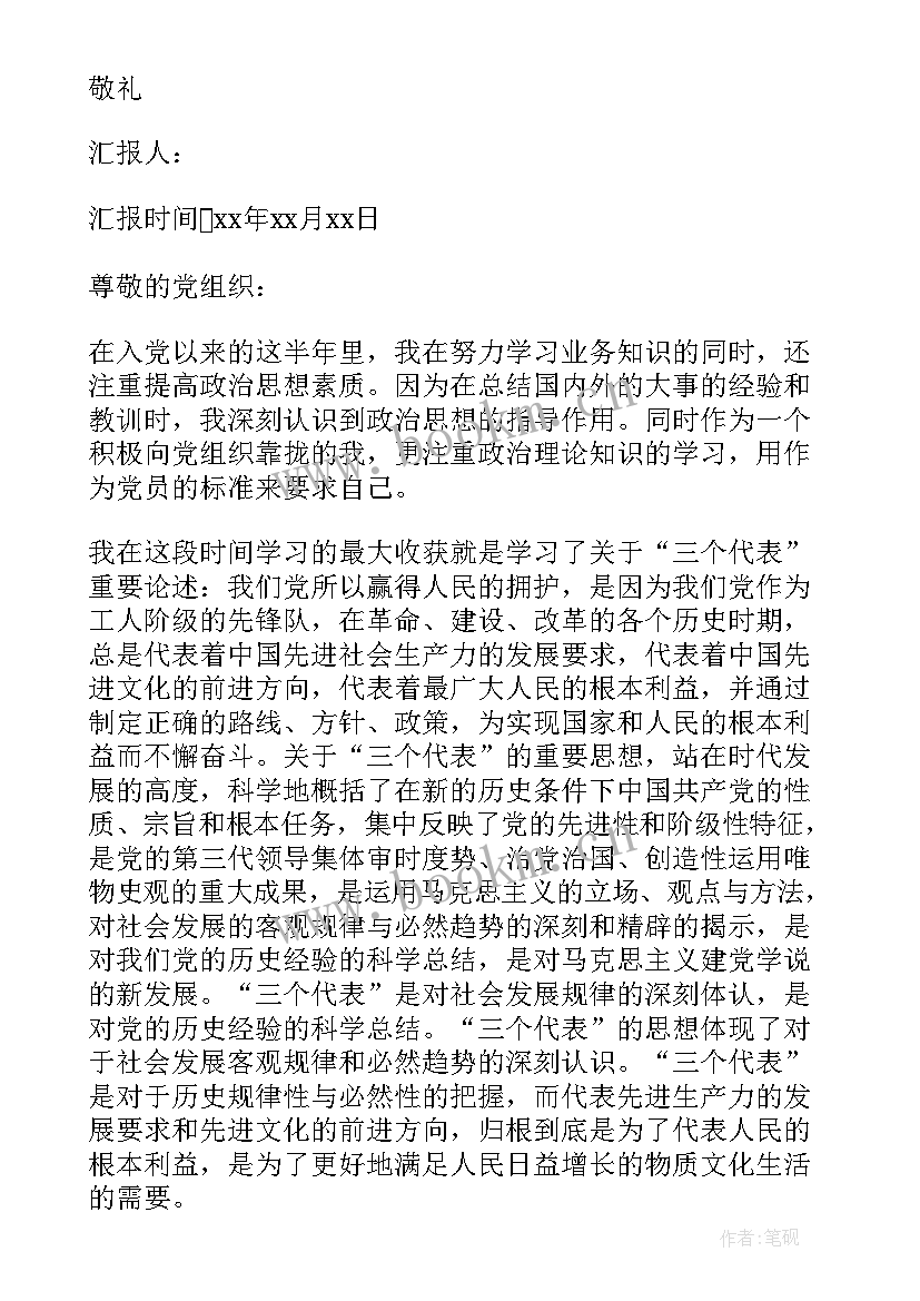 最新党员思想汇报感悟 预备党员教育考察思想汇报(通用6篇)