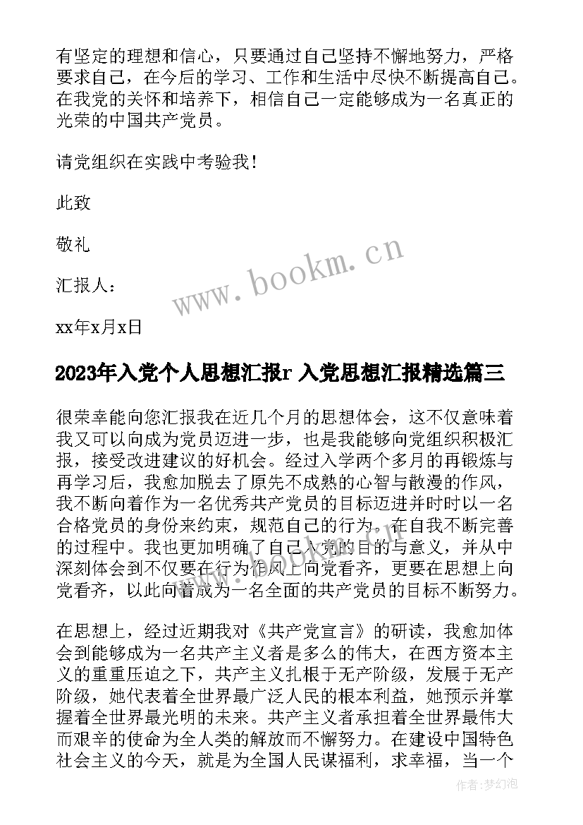 最新入党个人思想汇报r 入党思想汇报(优秀9篇)