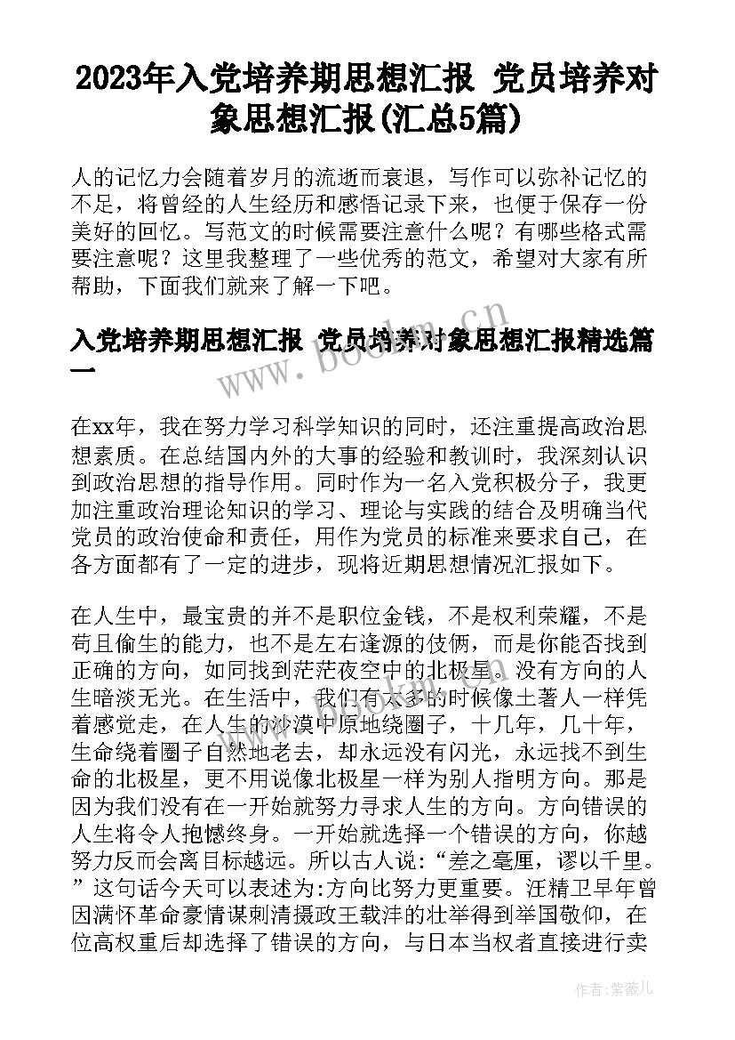 2023年入党培养期思想汇报 党员培养对象思想汇报(汇总5篇)