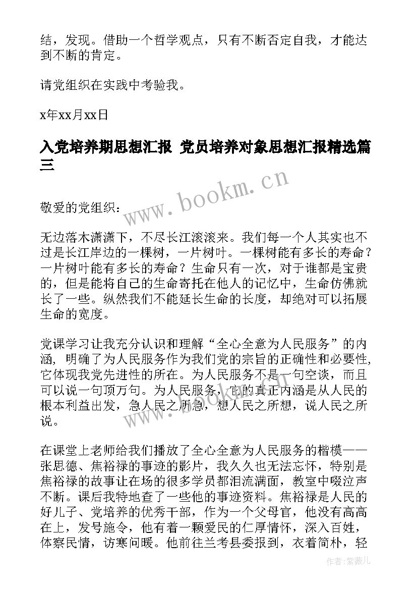 2023年入党培养期思想汇报 党员培养对象思想汇报(汇总5篇)