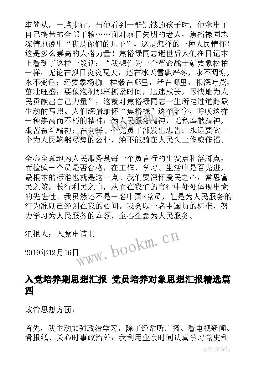 2023年入党培养期思想汇报 党员培养对象思想汇报(汇总5篇)