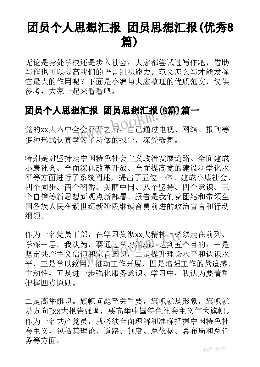 团员个人思想汇报 团员思想汇报(优秀8篇)