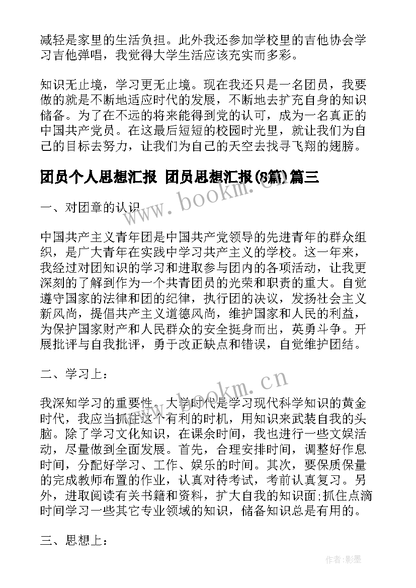 团员个人思想汇报 团员思想汇报(优秀8篇)