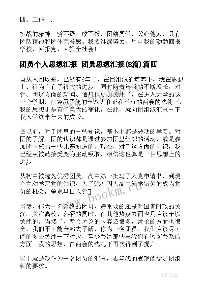 团员个人思想汇报 团员思想汇报(优秀8篇)