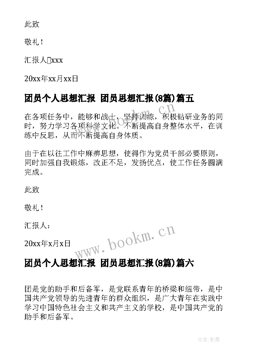 团员个人思想汇报 团员思想汇报(优秀8篇)