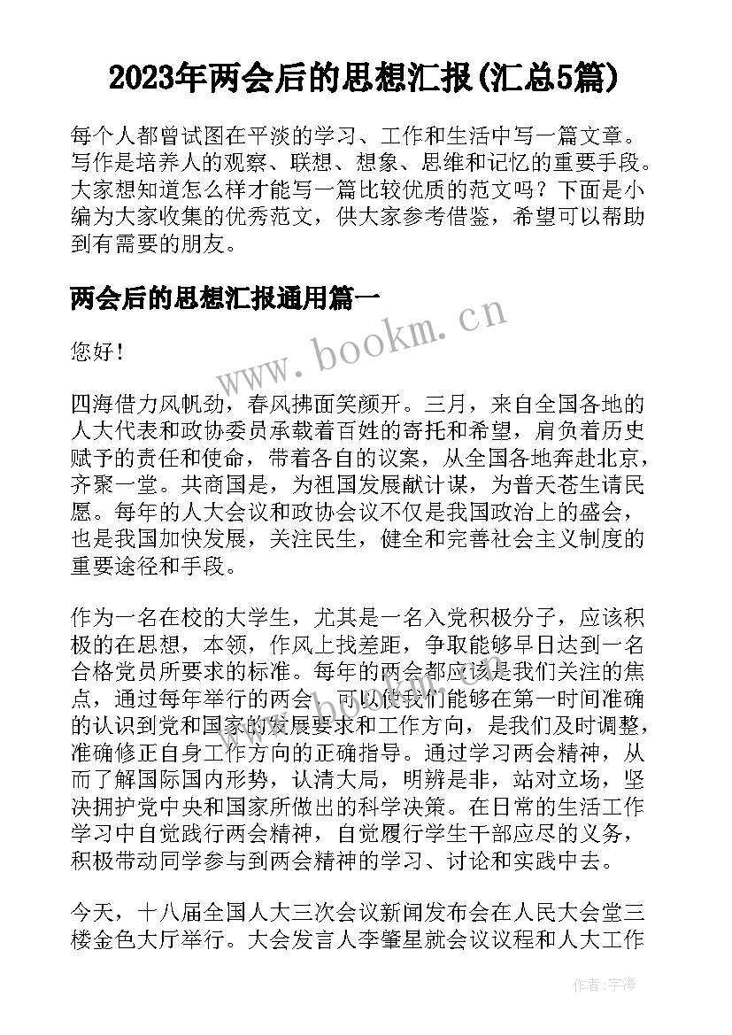 2023年两会后的思想汇报(汇总5篇)