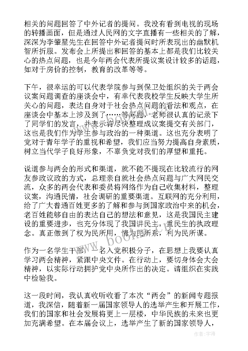 2023年两会后的思想汇报(汇总5篇)