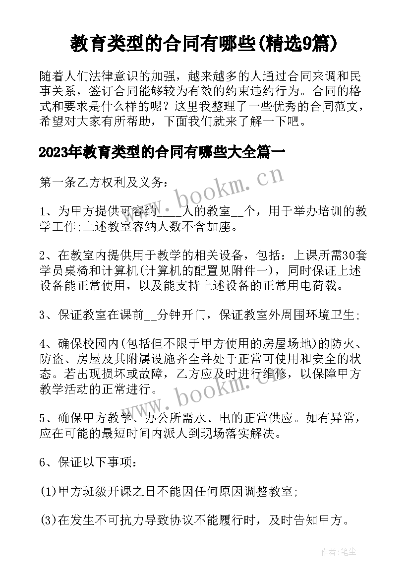 教育类型的合同有哪些(精选9篇)