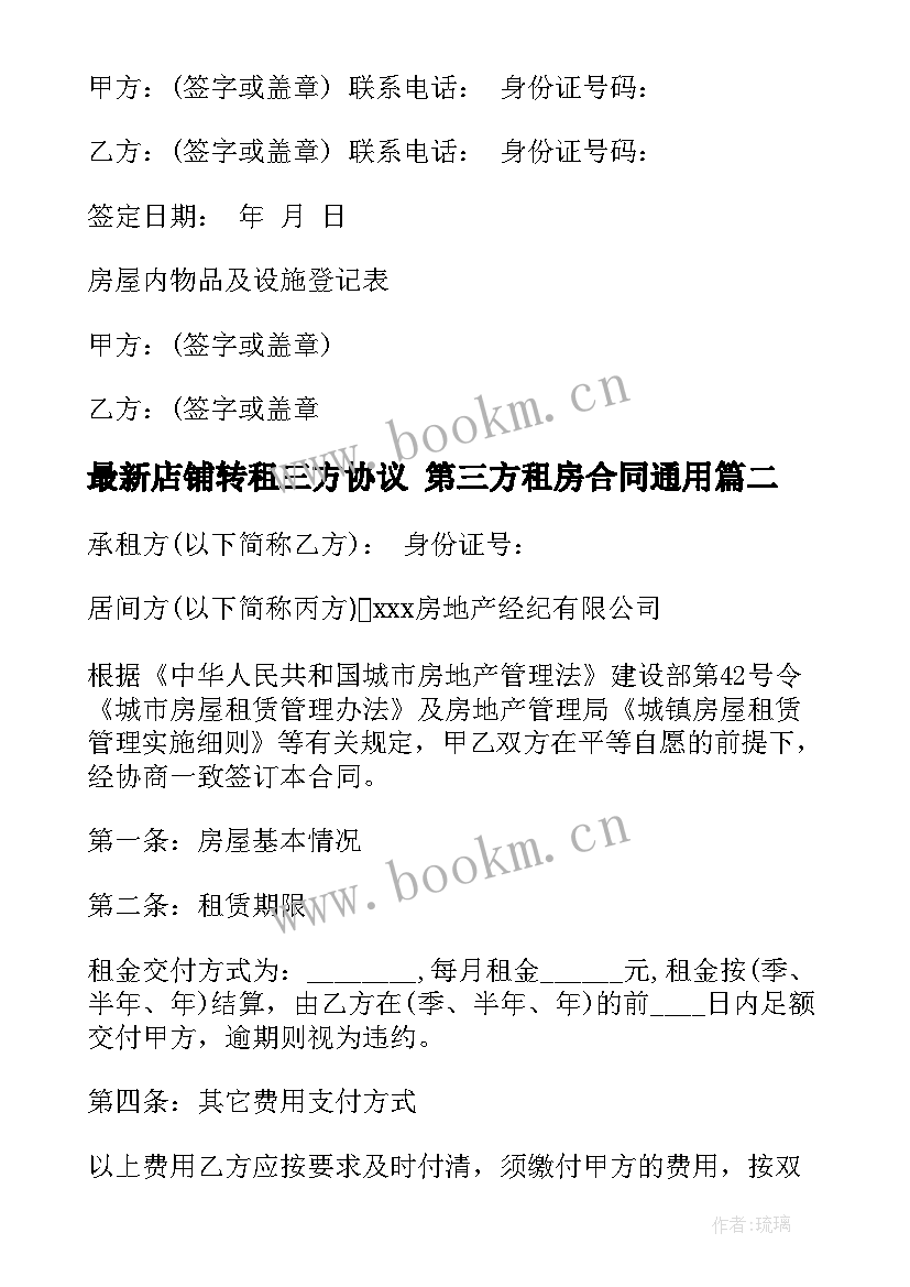 2023年店铺转租三方协议 第三方租房合同(汇总7篇)