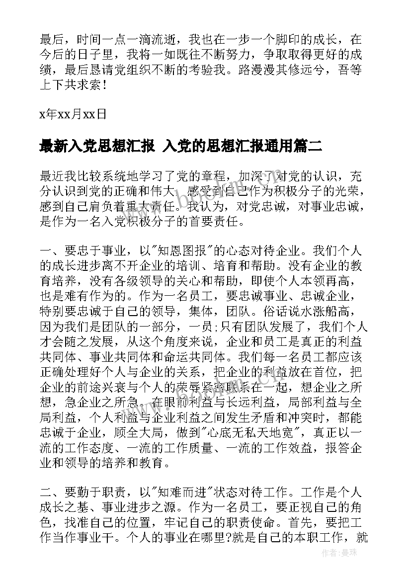 2023年入党思想汇报 入党的思想汇报(汇总7篇)