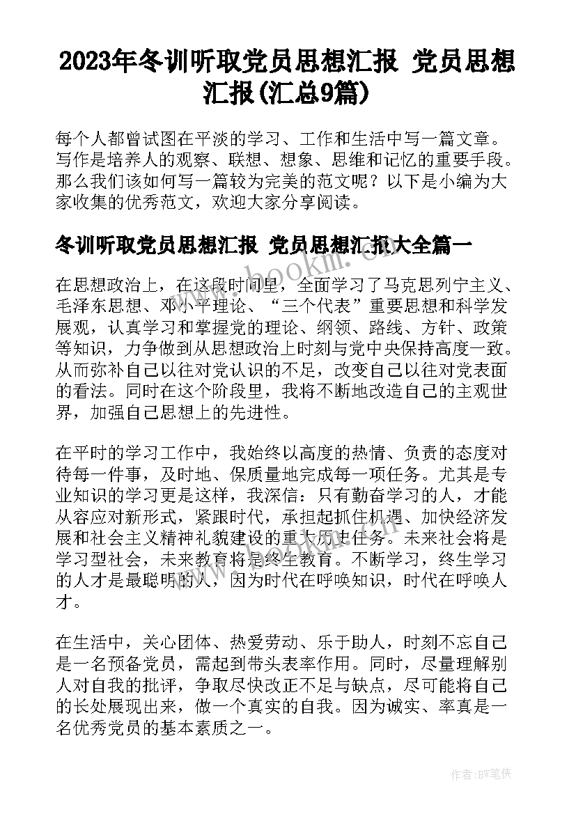 2023年冬训听取党员思想汇报 党员思想汇报(汇总9篇)