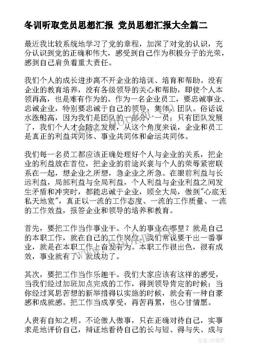 2023年冬训听取党员思想汇报 党员思想汇报(汇总9篇)