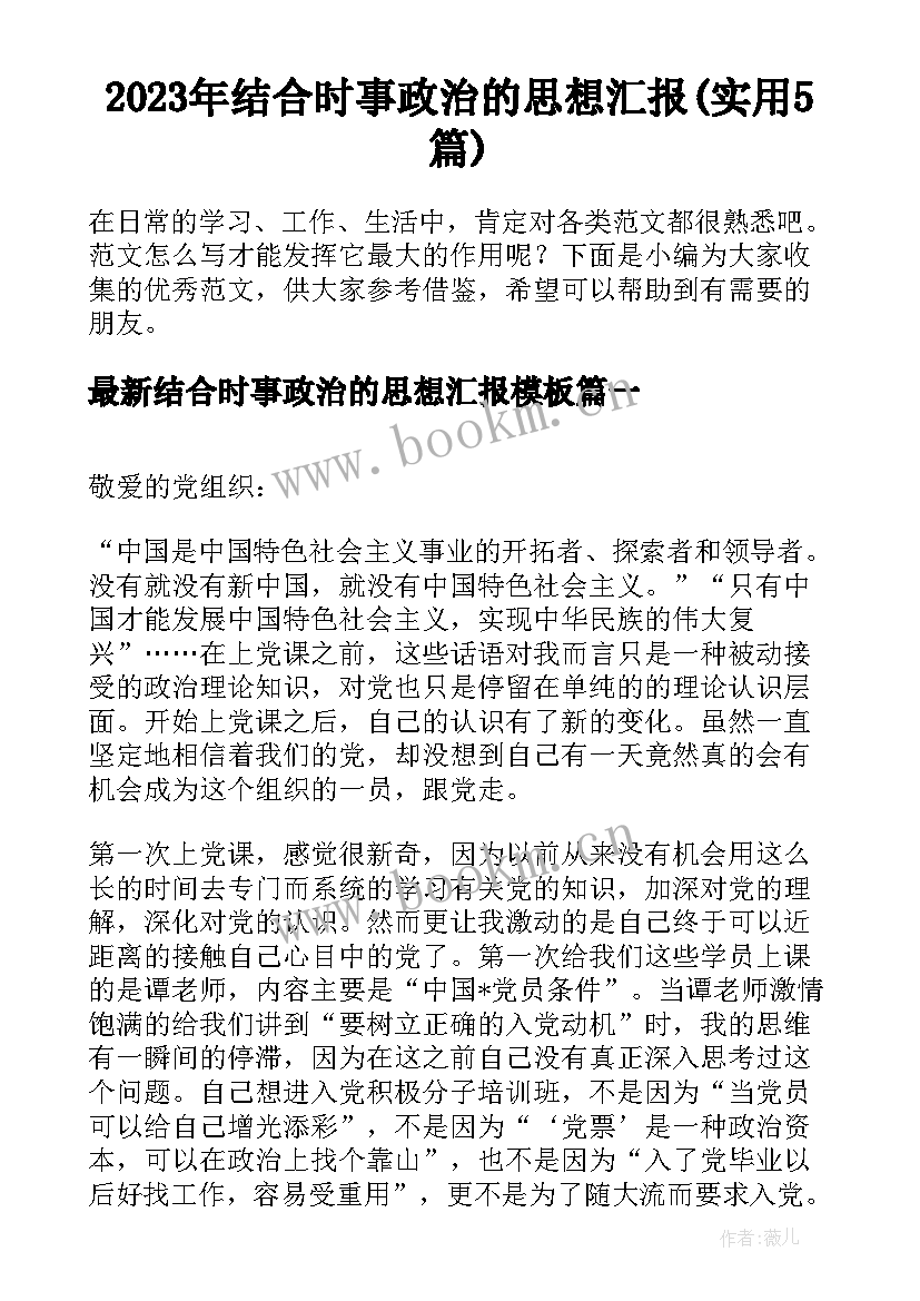 2023年结合时事政治的思想汇报(实用5篇)