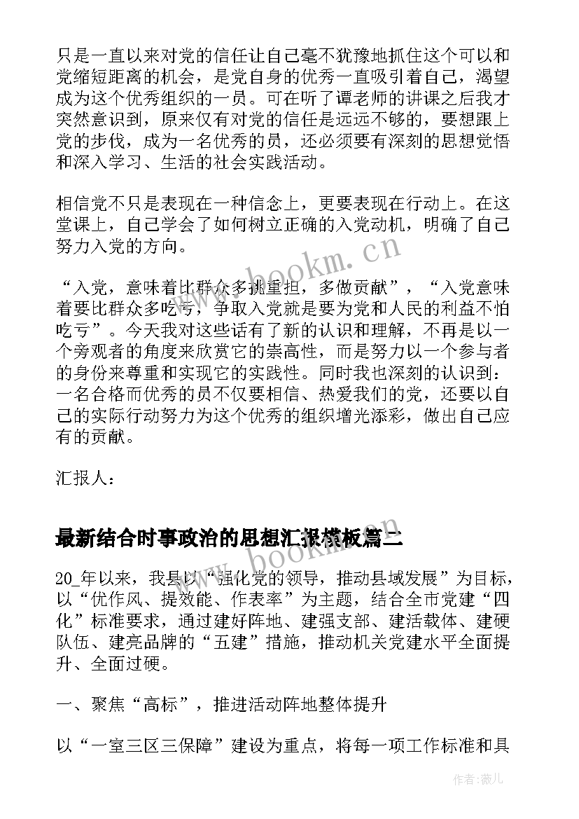 2023年结合时事政治的思想汇报(实用5篇)