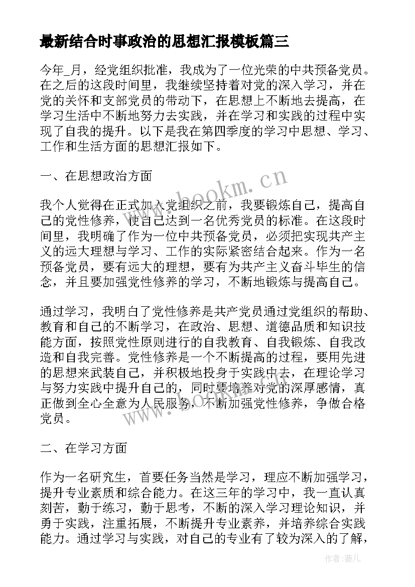 2023年结合时事政治的思想汇报(实用5篇)