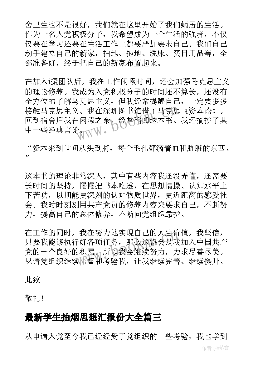 2023年学生抽烟思想汇报份(精选10篇)