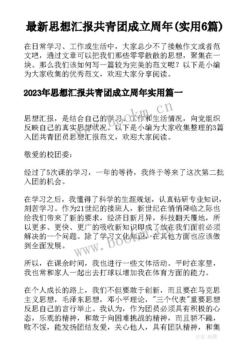 最新思想汇报共青团成立周年(实用6篇)