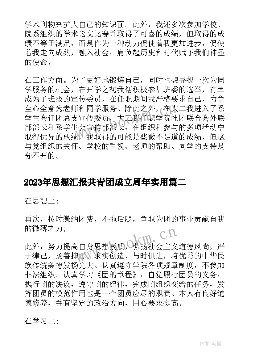 最新思想汇报共青团成立周年(实用6篇)