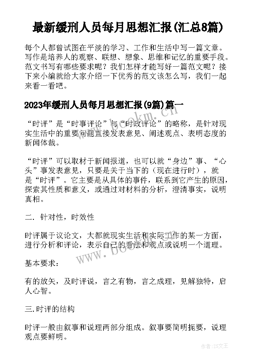 最新缓刑人员每月思想汇报(汇总8篇)