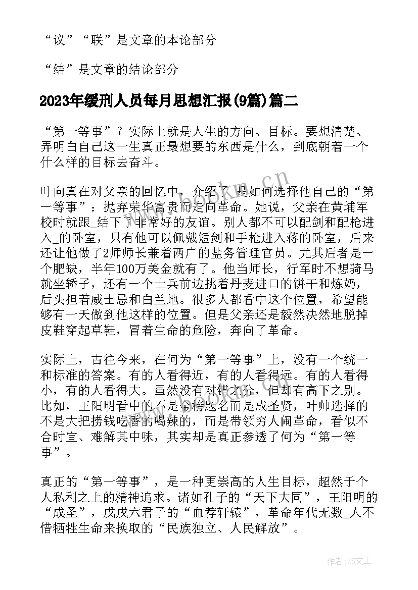 最新缓刑人员每月思想汇报(汇总8篇)