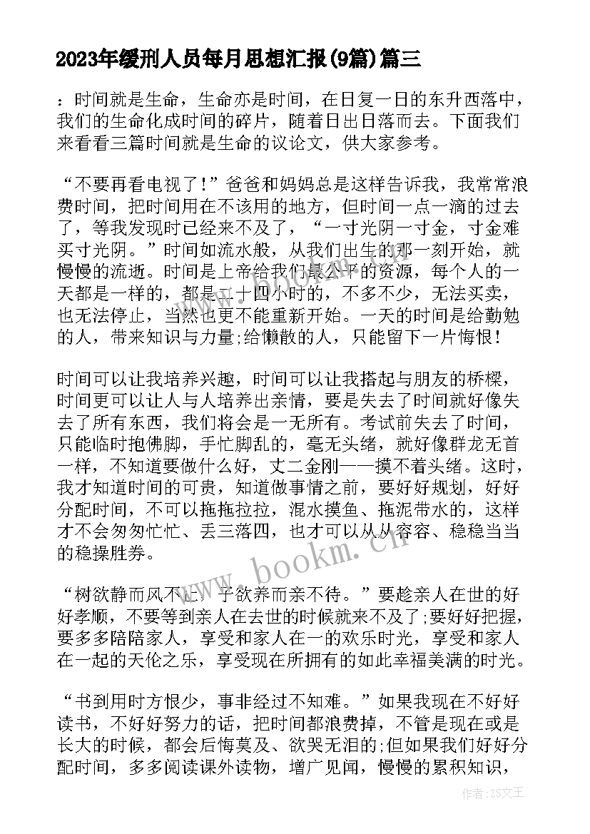 最新缓刑人员每月思想汇报(汇总8篇)