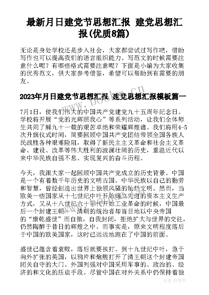 最新月日建党节思想汇报 建党思想汇报(优质8篇)