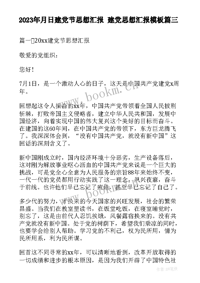 最新月日建党节思想汇报 建党思想汇报(优质8篇)