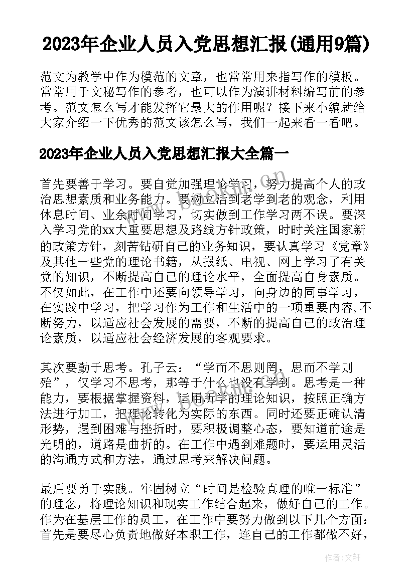 2023年企业人员入党思想汇报(通用9篇)