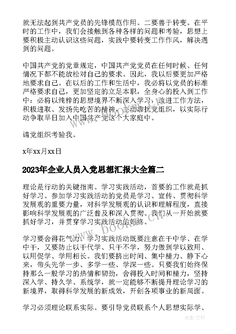 2023年企业人员入党思想汇报(通用9篇)