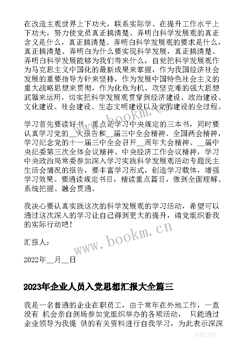 2023年企业人员入党思想汇报(通用9篇)