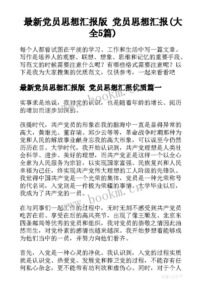 最新党员思想汇报版 党员思想汇报(大全5篇)