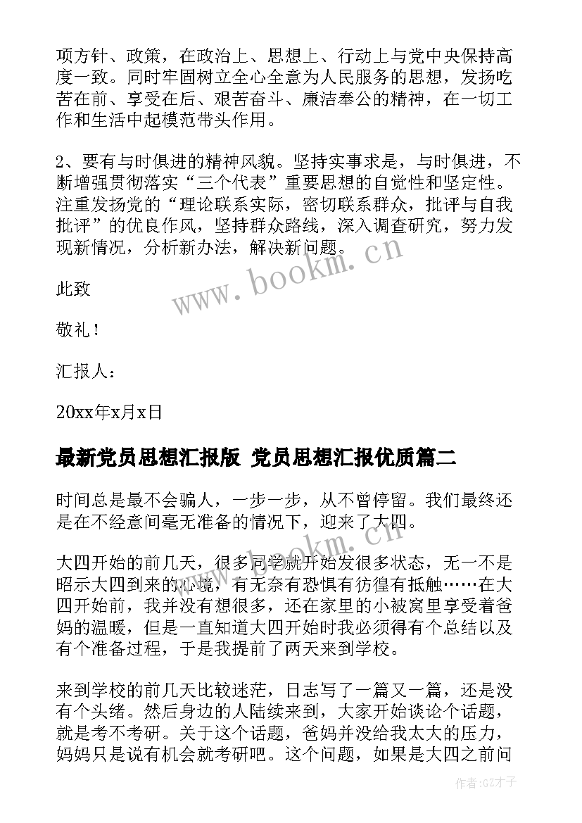 最新党员思想汇报版 党员思想汇报(大全5篇)