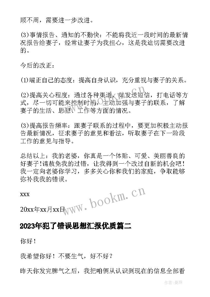 2023年犯了错误思想汇报(优质5篇)