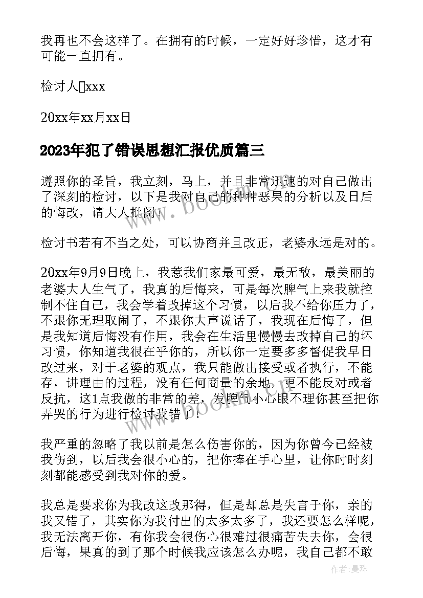 2023年犯了错误思想汇报(优质5篇)