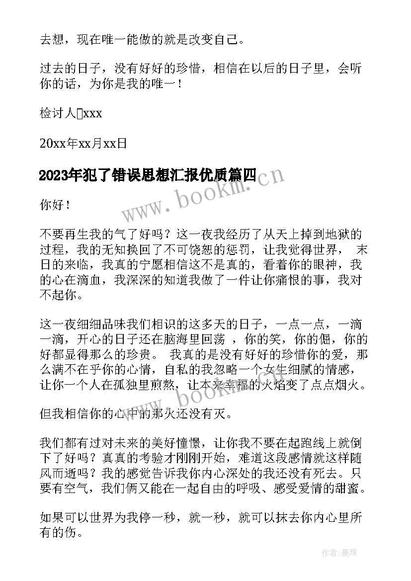 2023年犯了错误思想汇报(优质5篇)