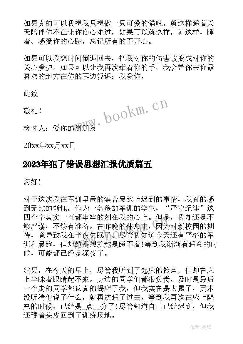 2023年犯了错误思想汇报(优质5篇)