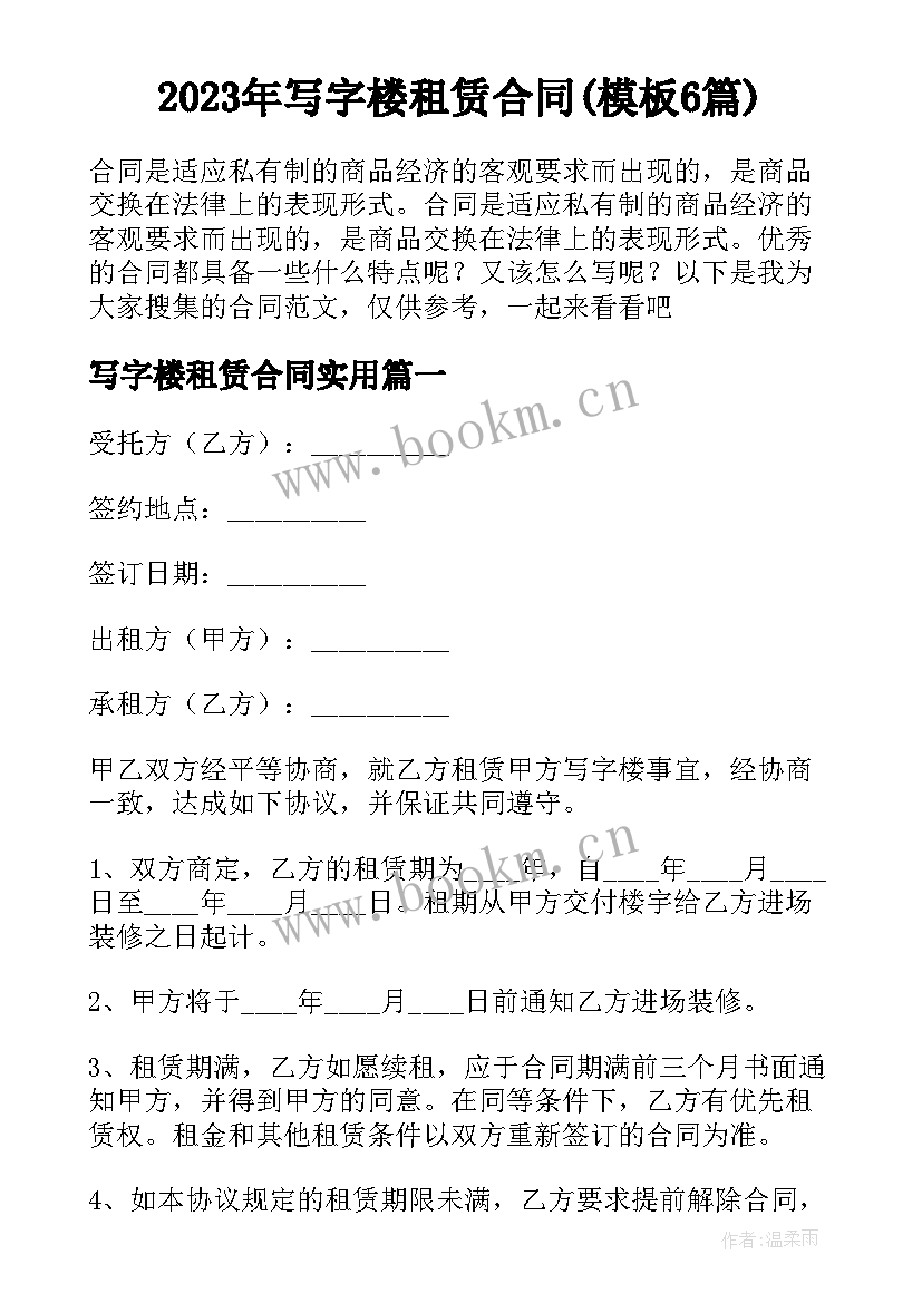 2023年写字楼租赁合同(模板6篇)